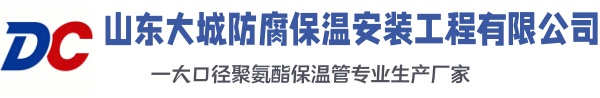 青河大城防腐保温安装工程有限公司